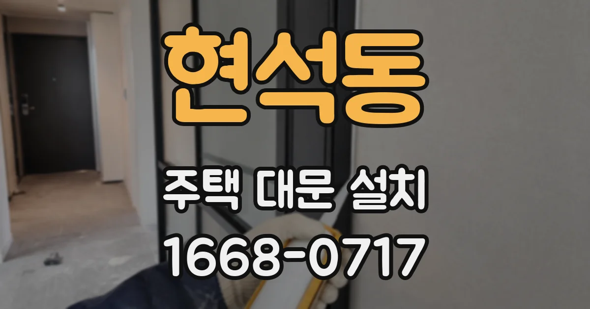 현석동 주택 대문 설치