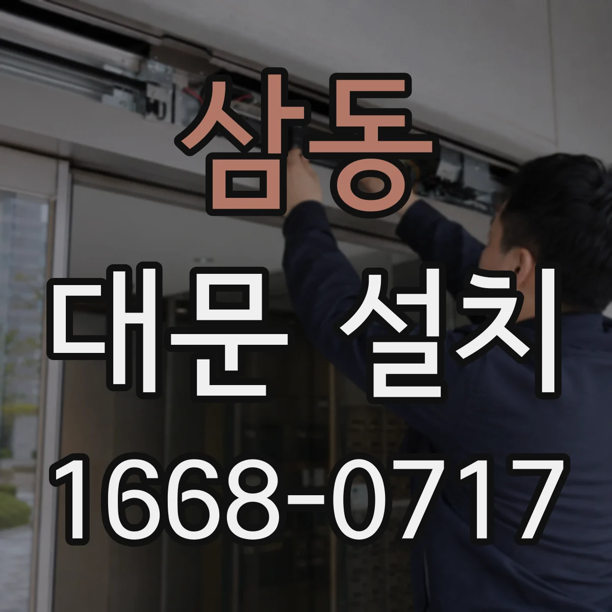 삼동 대문 설치