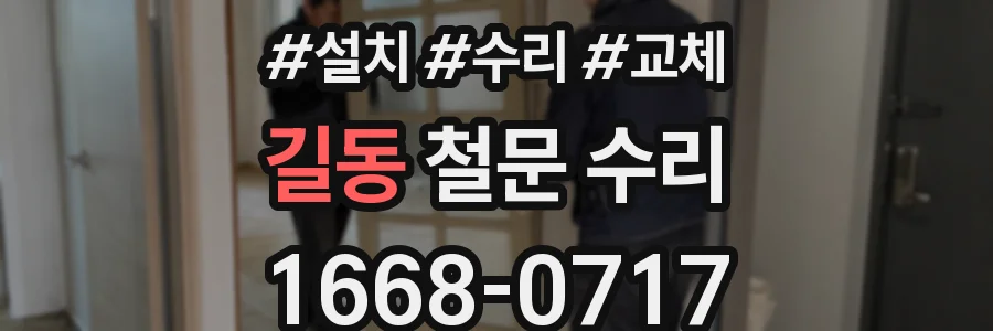 길동 철문 수리