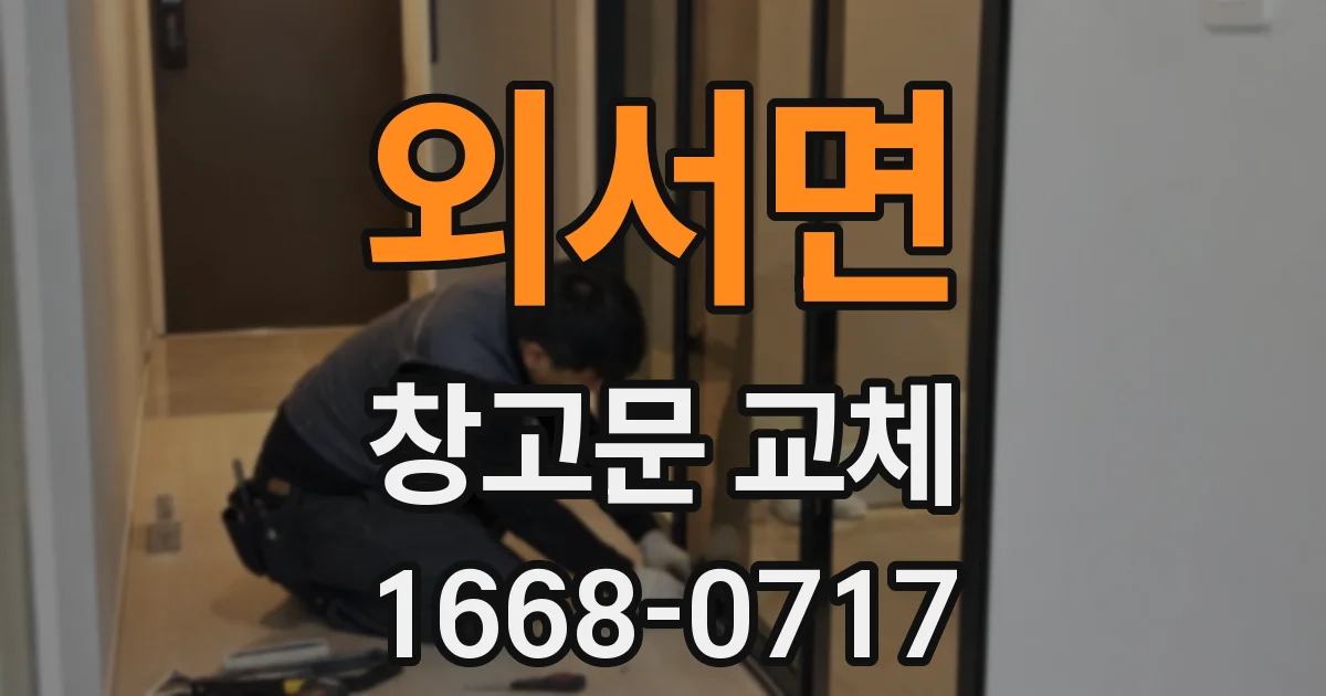 외서면 창고문 교체