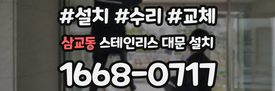 삼교동 스테인리스 대문 설치