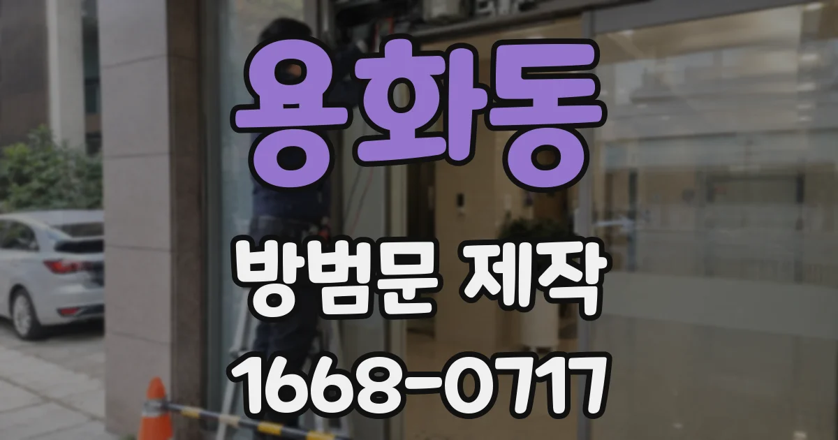 용화동 방범문 제작