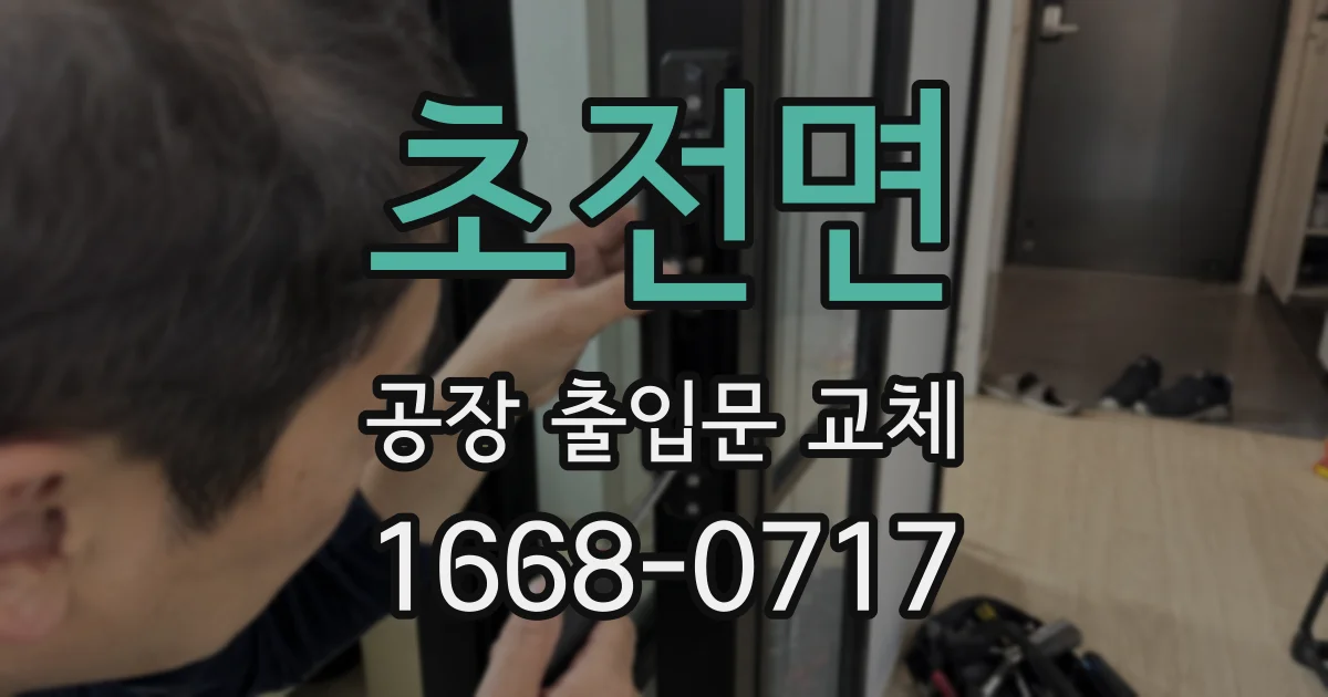 초전면 공장 출입문 교체