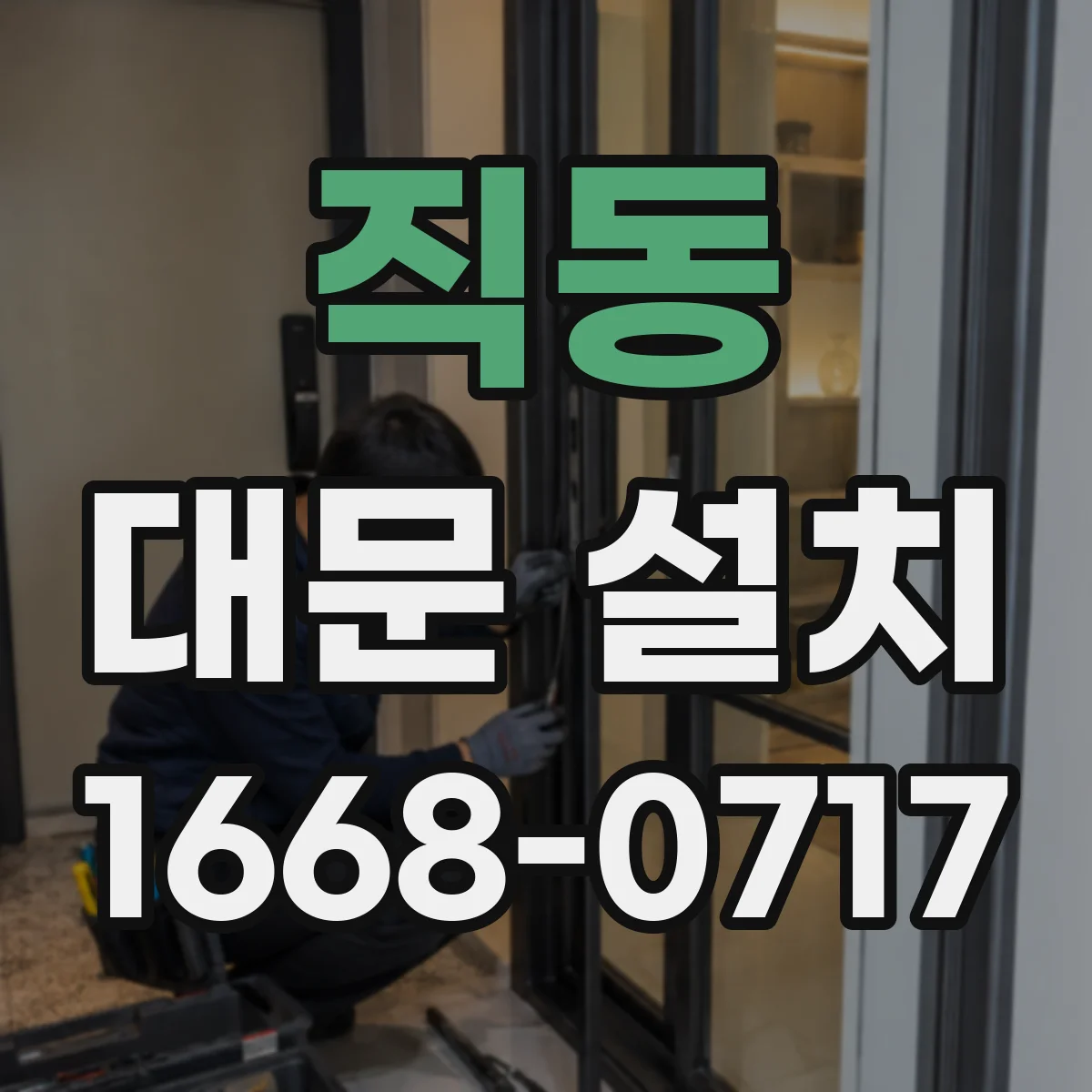 직동 대문 설치