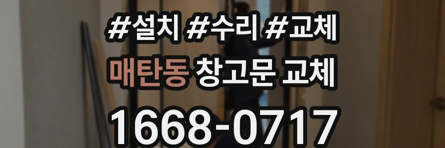 매탄동 창고문 교체