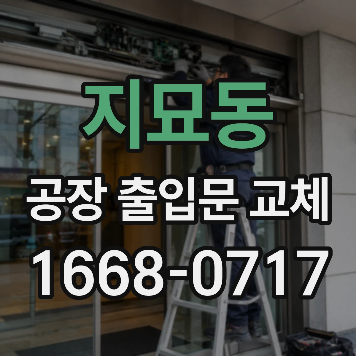 지묘동 공장 출입문 교체