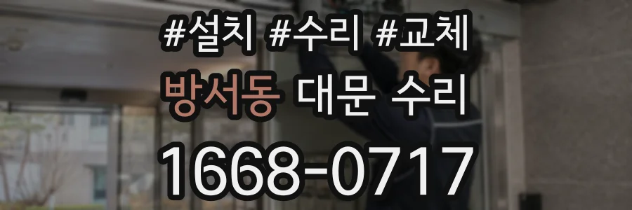 방서동 대문 수리
