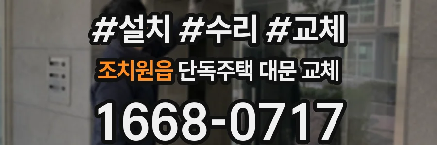 조치원읍 단독주택 대문 교체