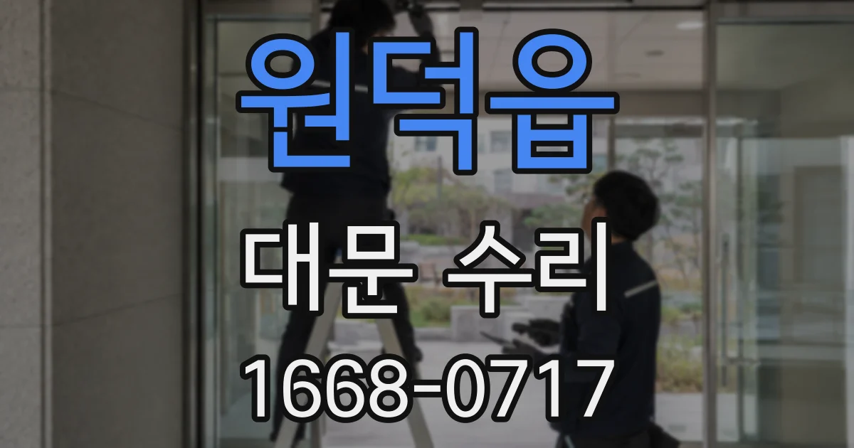 원덕읍 대문 수리