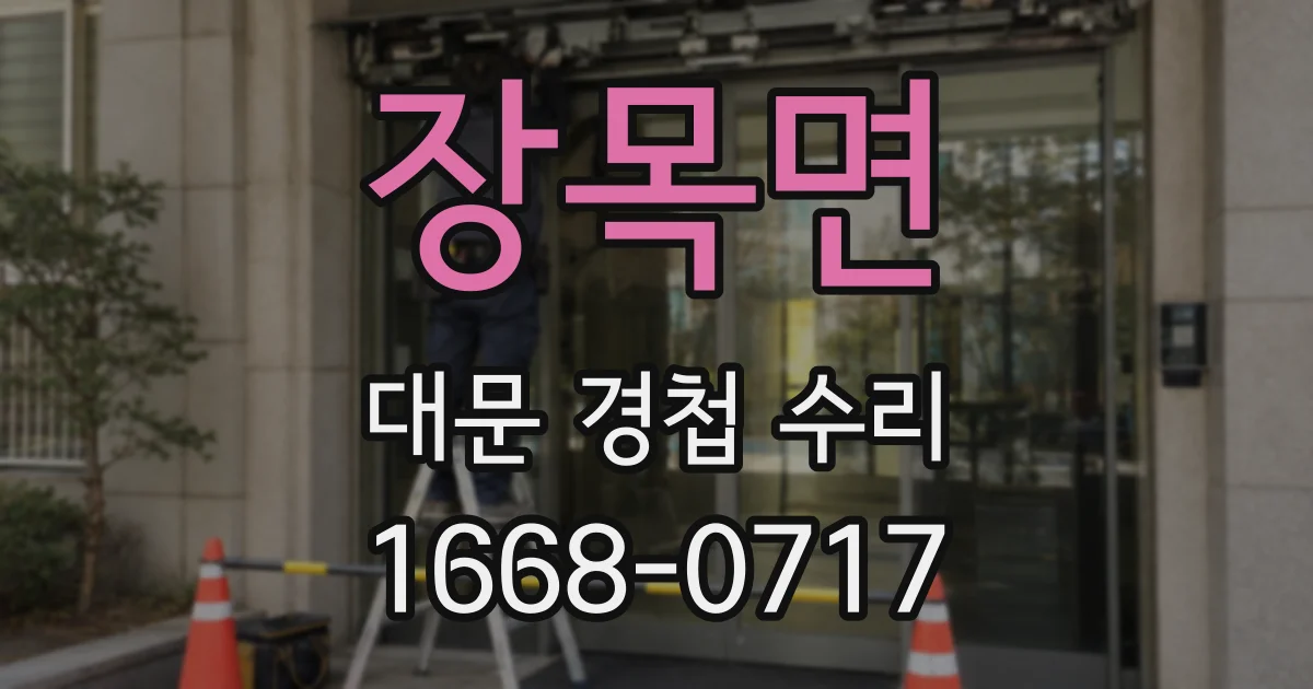 장목면 대문 경첩 수리