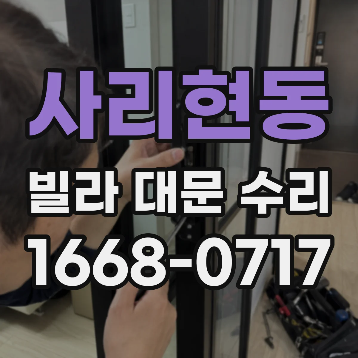 사리현동 빌라 대문 수리