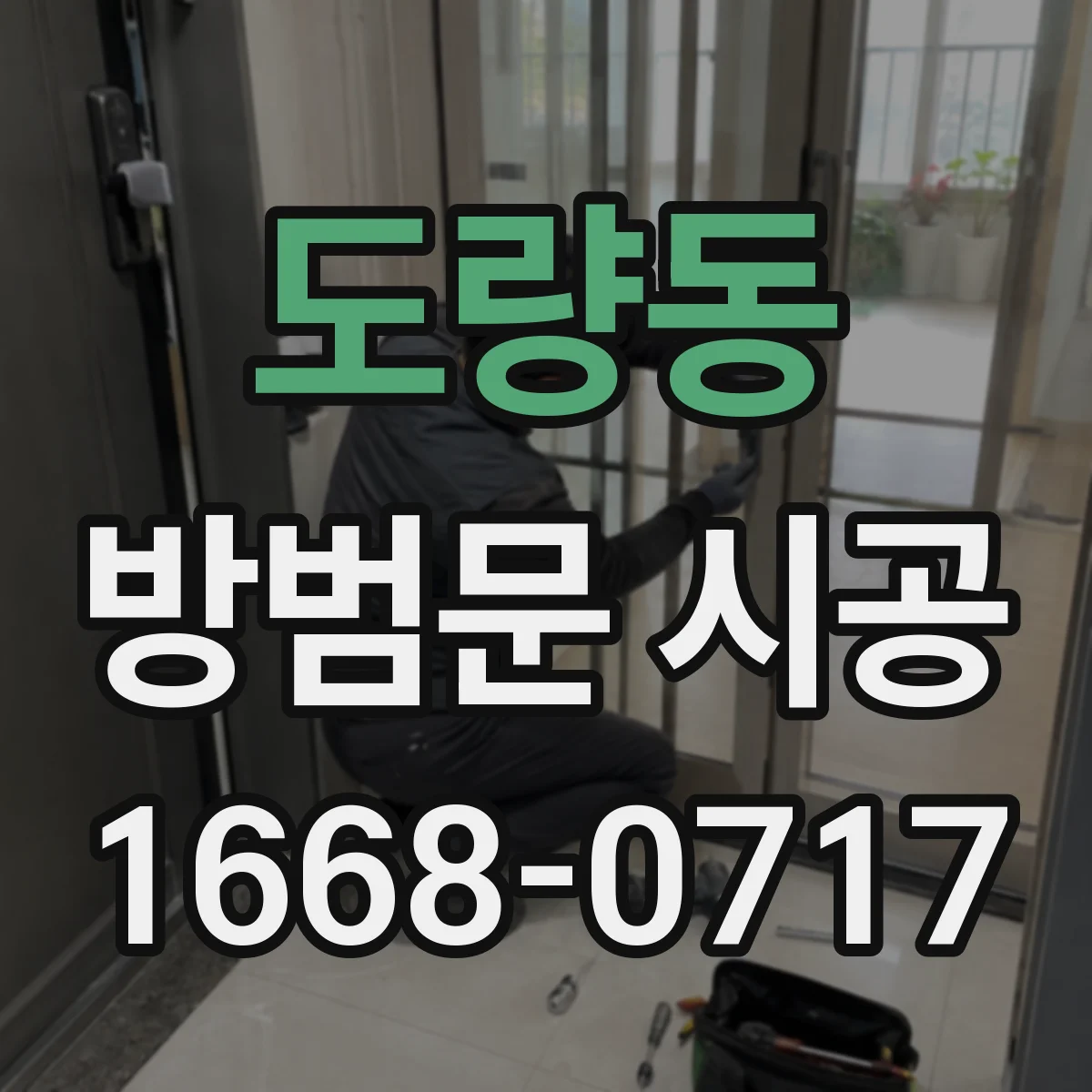 도량동 방범문 시공