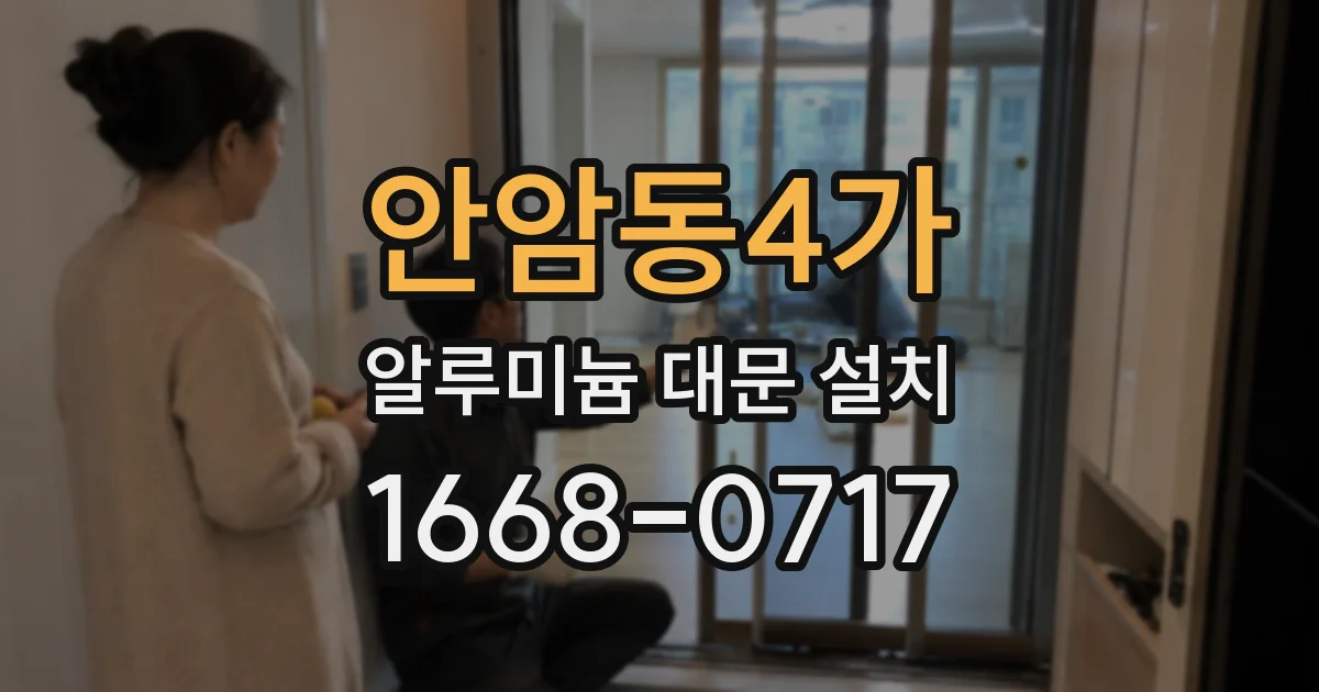안암동4가 알루미늄 대문 설치