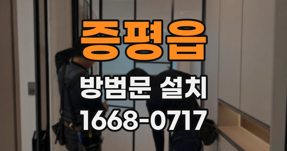 증평읍 방범문 설치