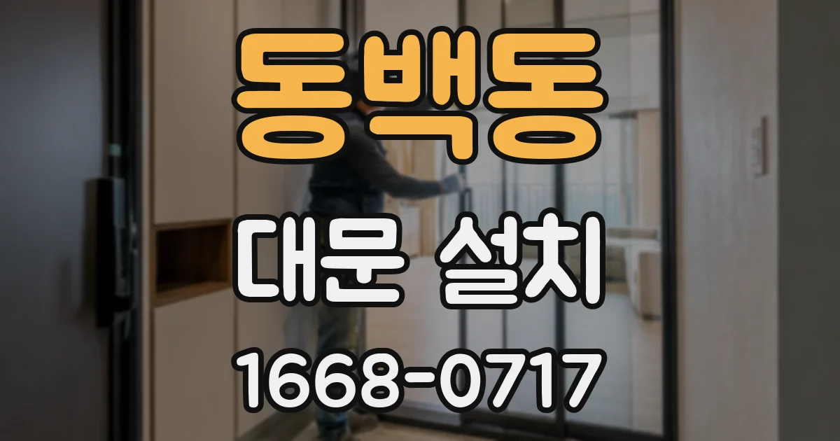 동백동 대문 설치