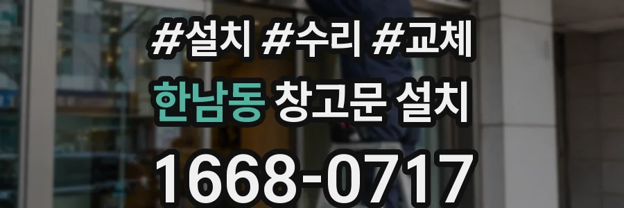 한남동 창고문 설치