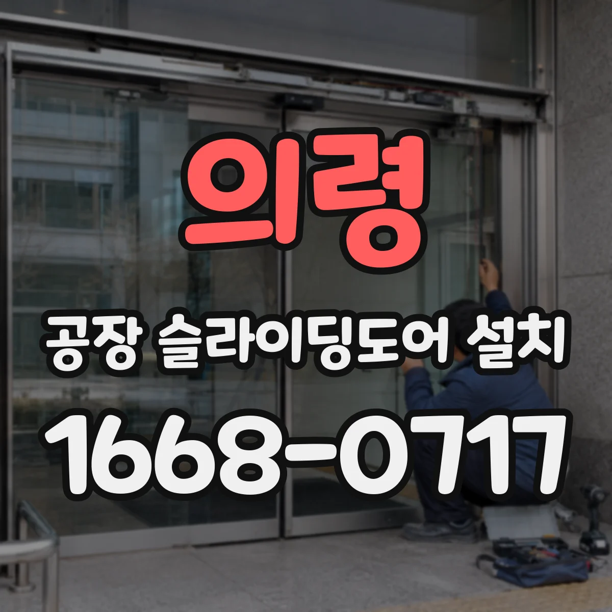 의령 공장 슬라이딩도어 설치