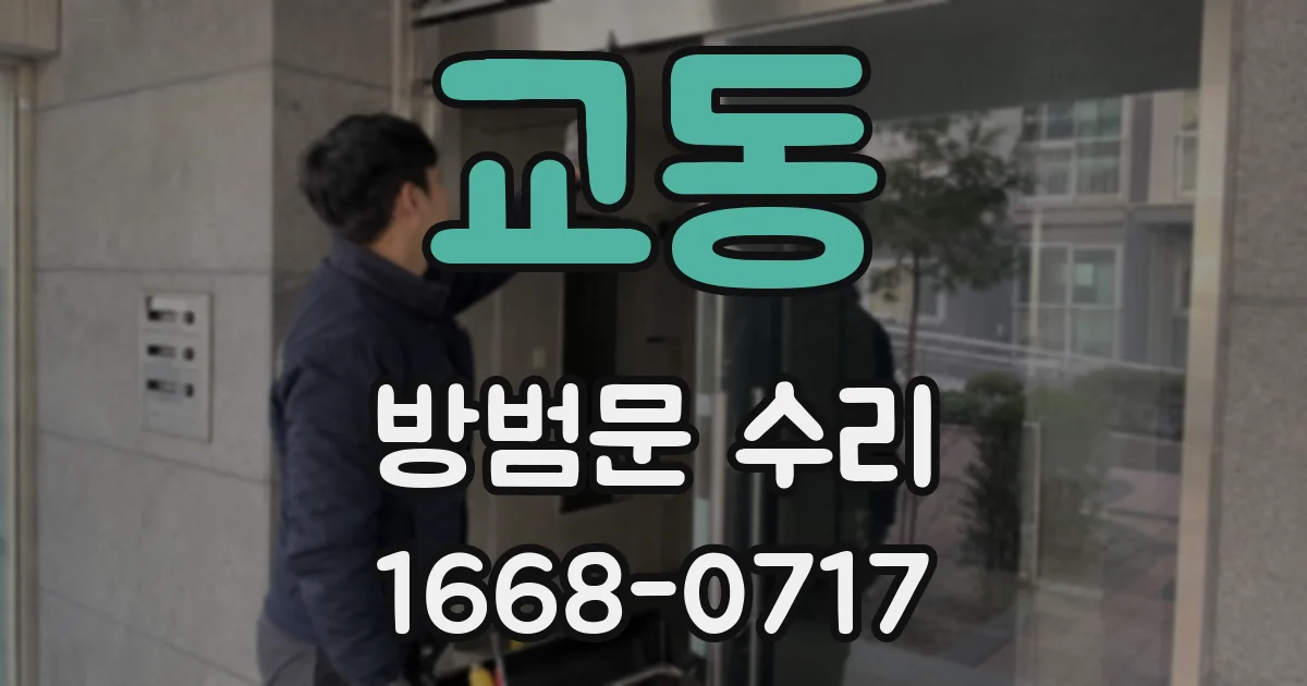 교동 방범문 수리