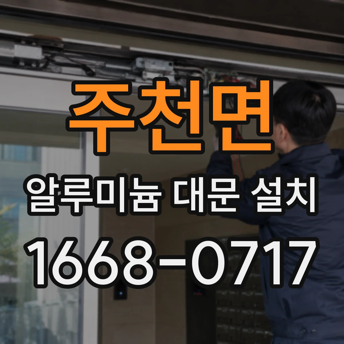 주천면 알루미늄 대문 설치