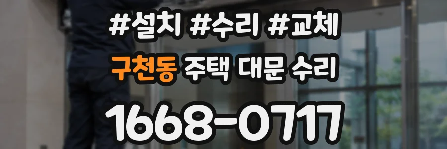 구천동 주택 대문 수리