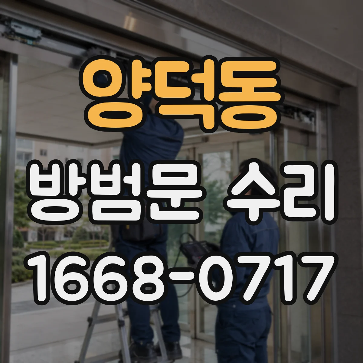 양덕동 방범문 수리