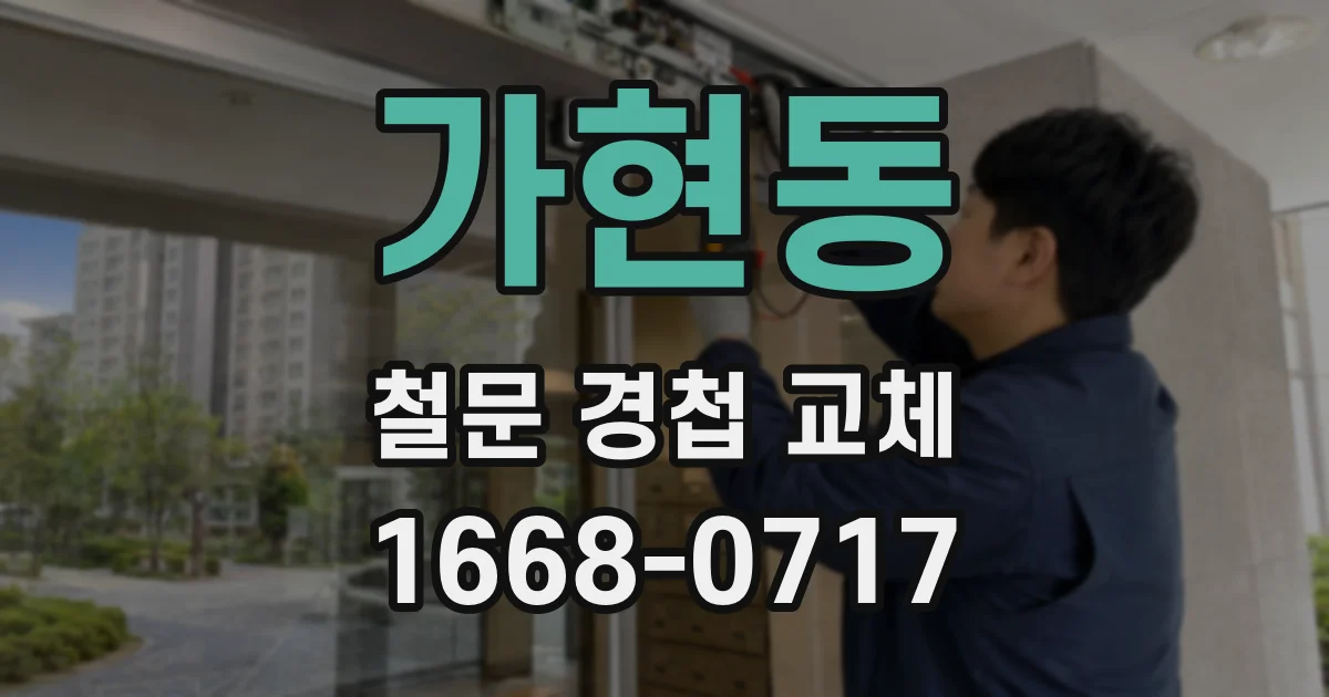 가현동 철문 경첩 교체