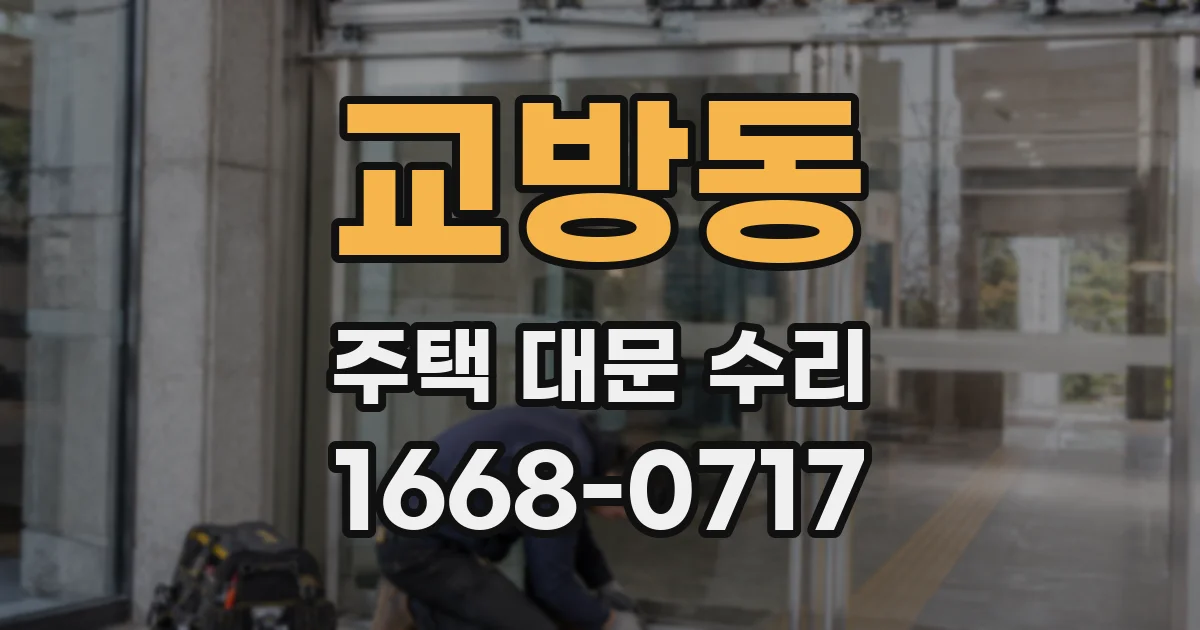 교방동 주택 대문 수리