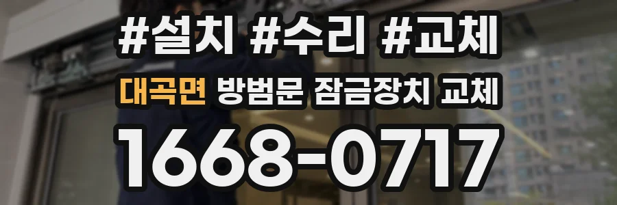 대곡면 방범문 잠금장치 교체