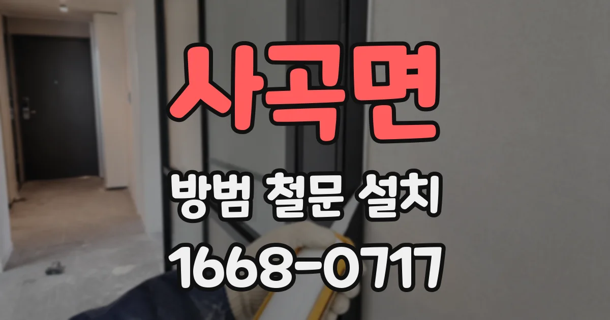 사곡면 방범 철문 설치