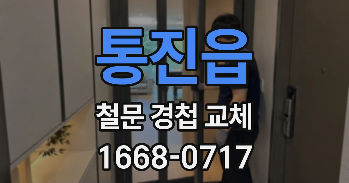 통진읍 철문 경첩 교체