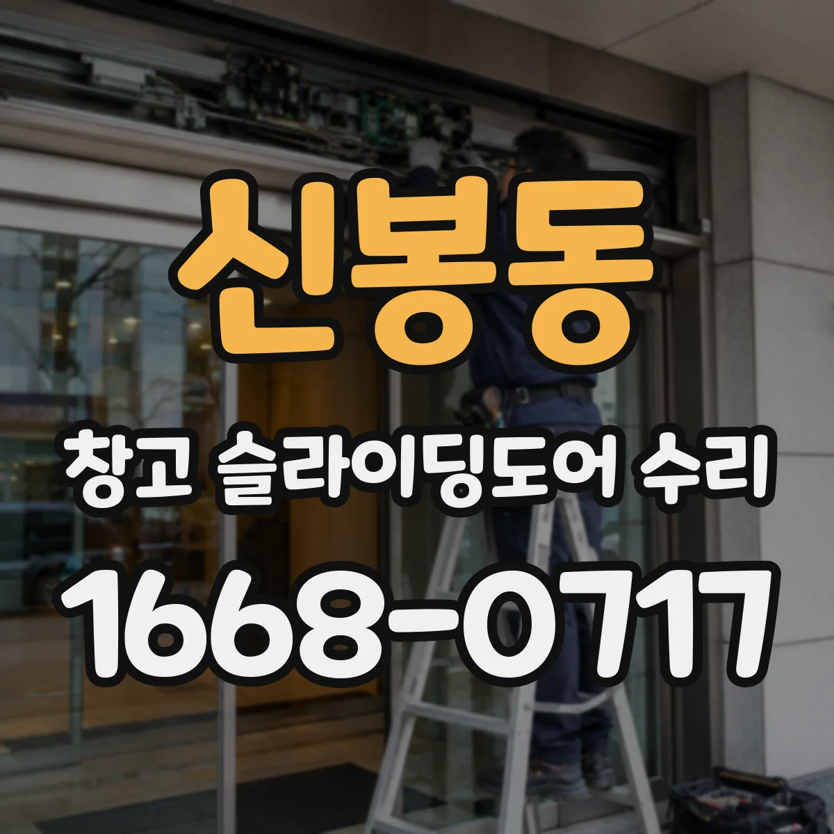 신봉동 창고 슬라이딩도어 수리
