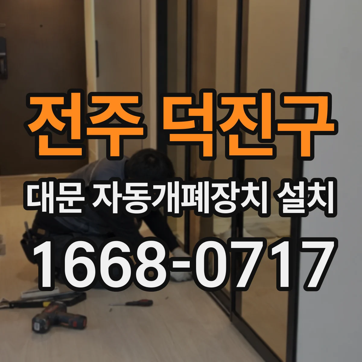 전주 덕진구 대문 자동개폐장치 설치