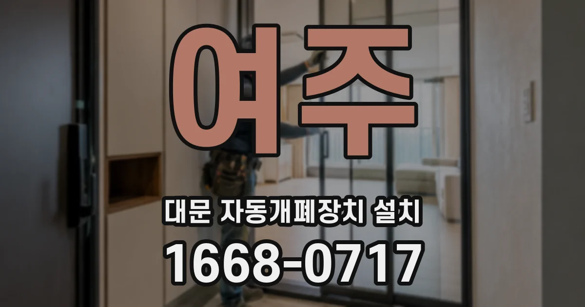 여주 대문 자동개폐장치 설치