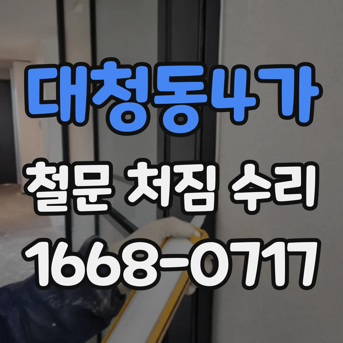 대청동4가 철문 처짐 수리
