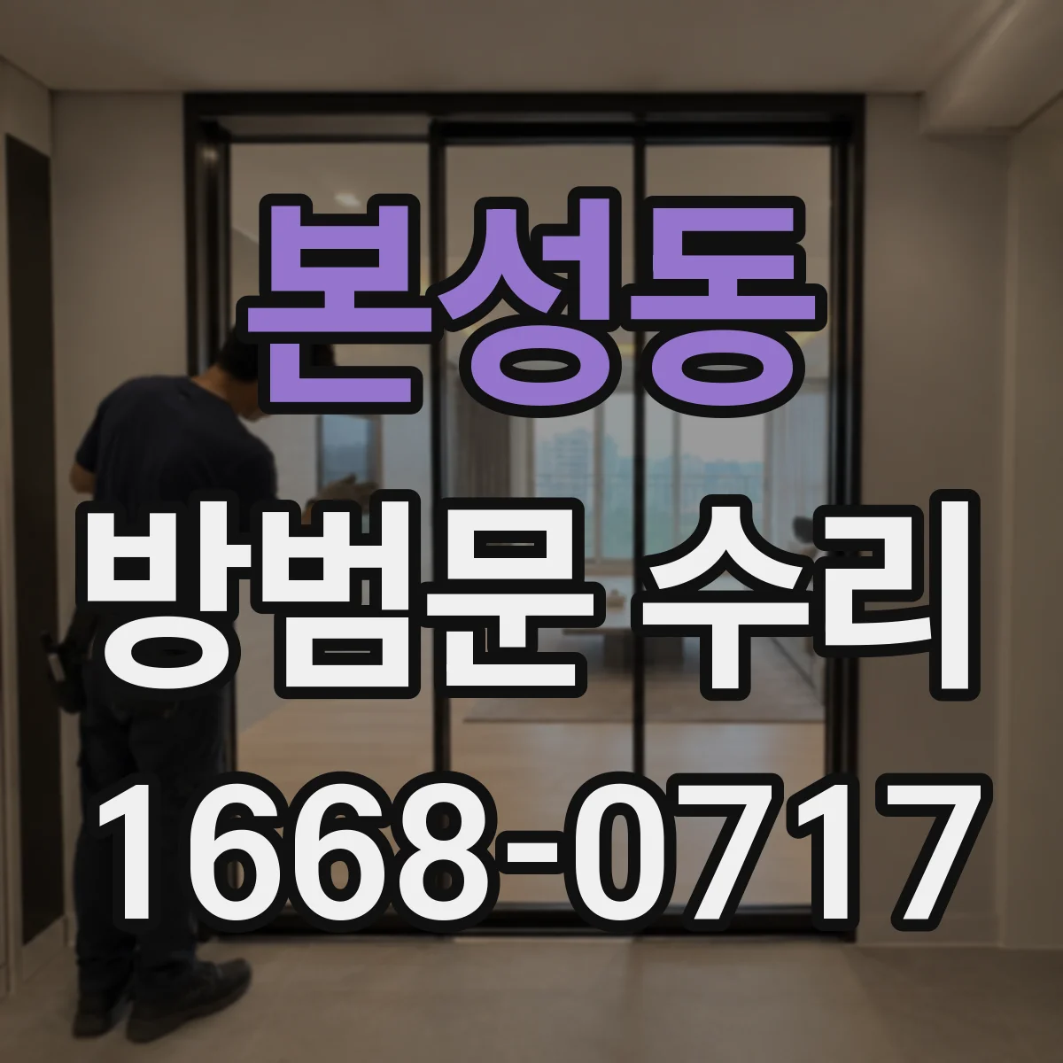 본성동 방범문 수리