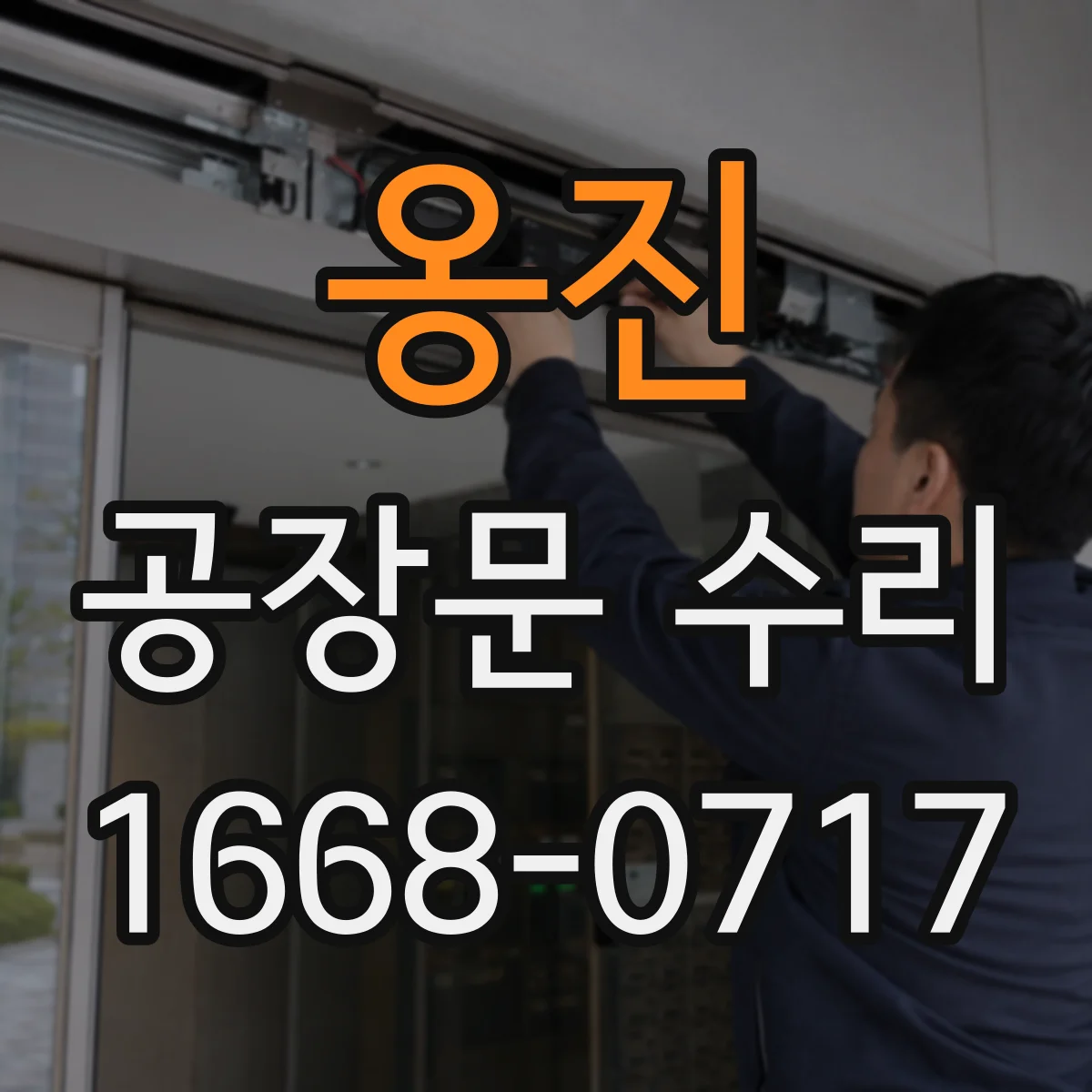 옹진 공장문 수리