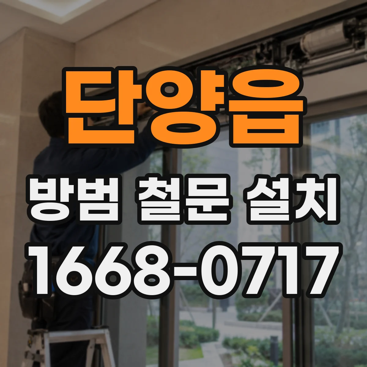 단양읍 방범 철문 설치