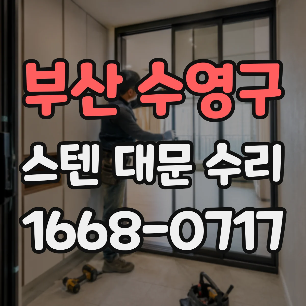 부산 수영구 스텐 대문 수리