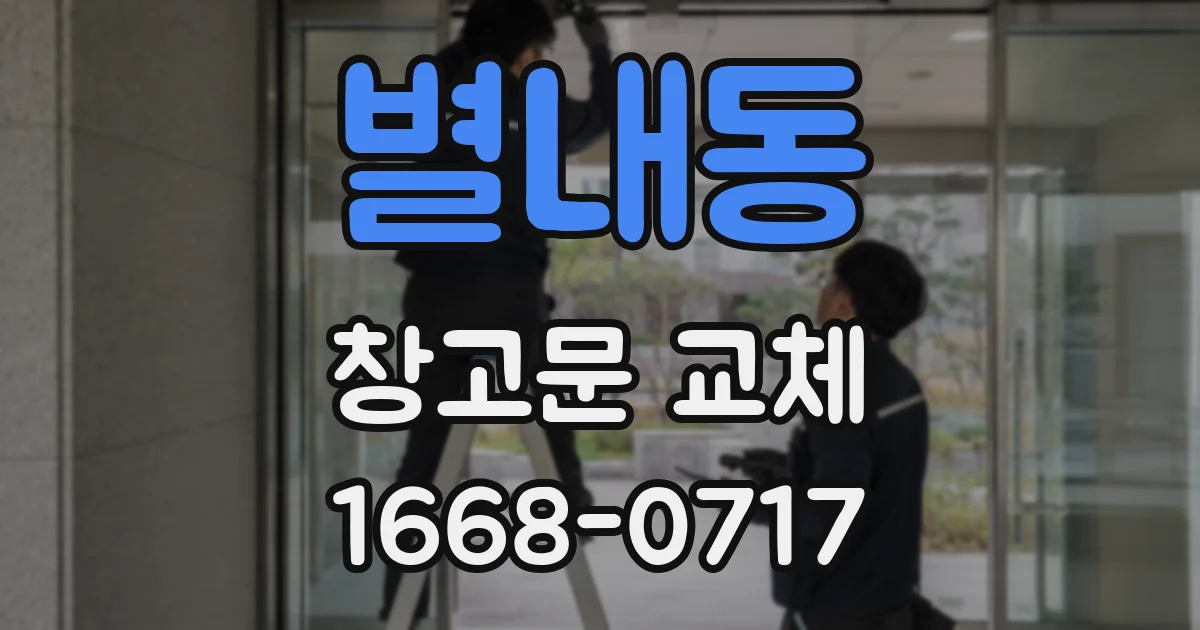 별내동 창고문 교체