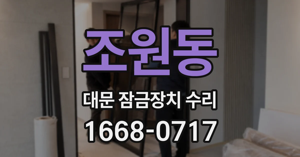 조원동 대문 잠금장치 수리