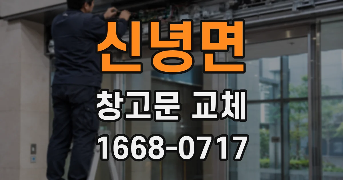 신녕면 창고문 교체