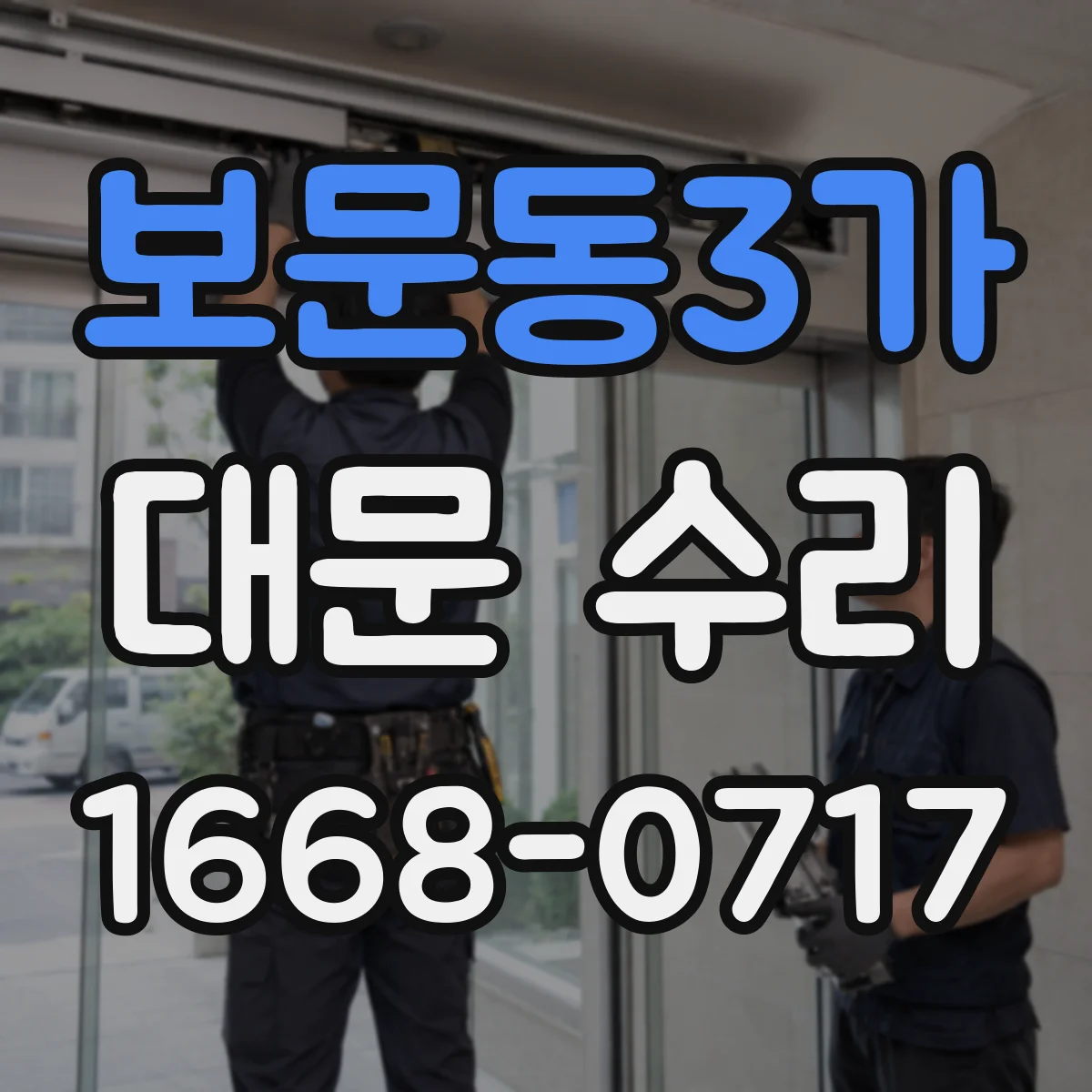 보문동3가 대문 수리