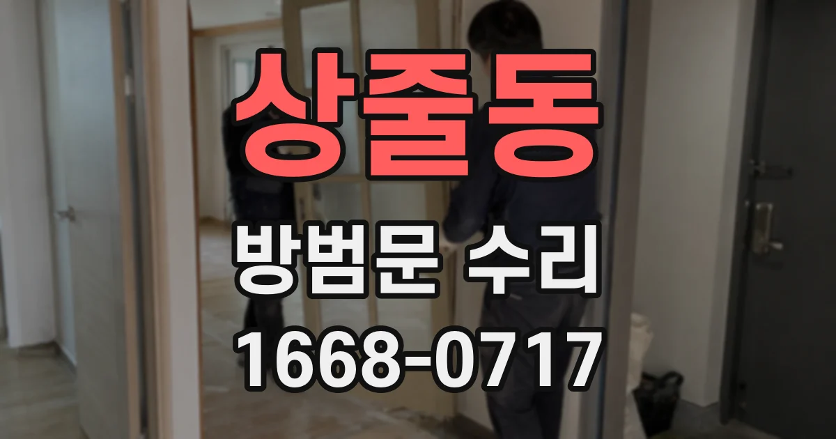 상줄동 방범문 수리