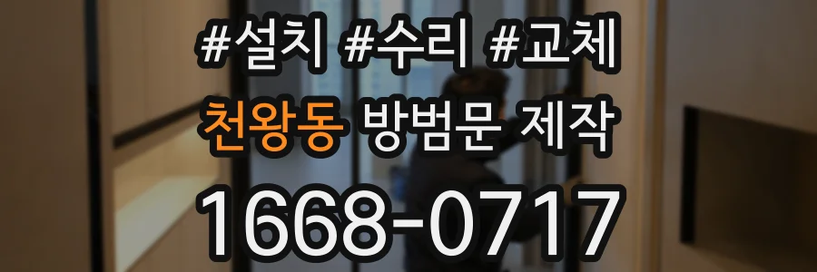 천왕동 방범문 제작