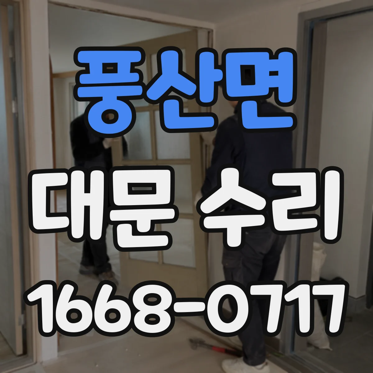풍산면 대문 수리