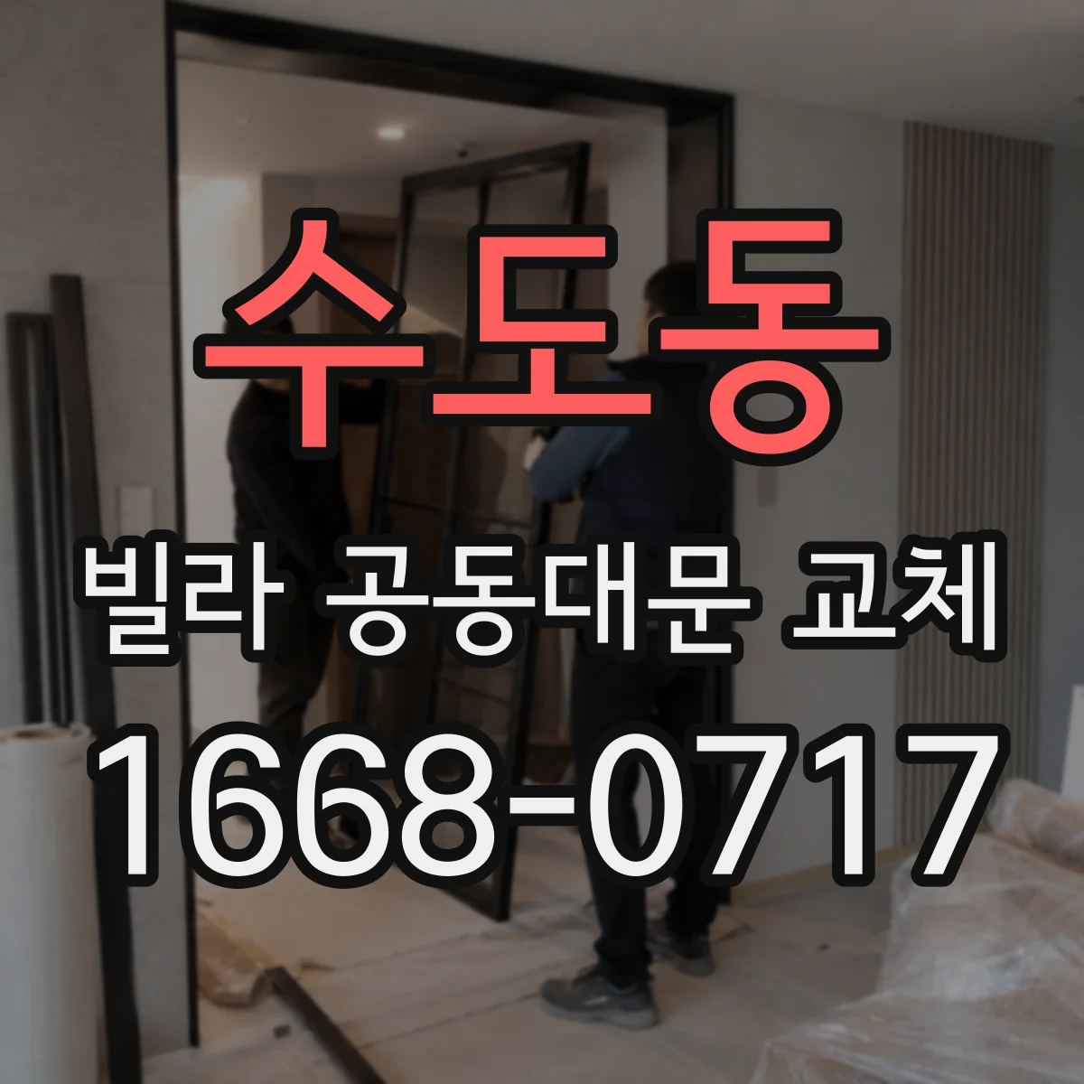 수도동 빌라 공동대문 교체