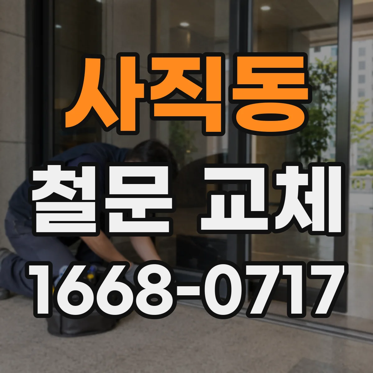 사직동 철문 교체