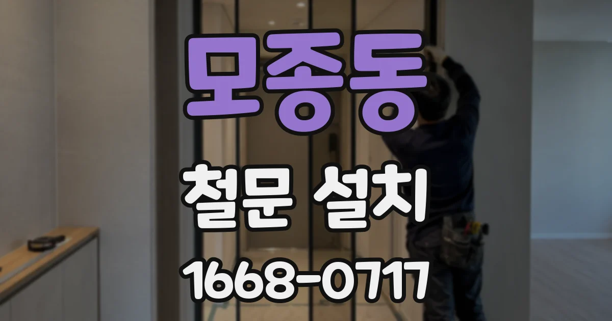 모종동 철문 설치