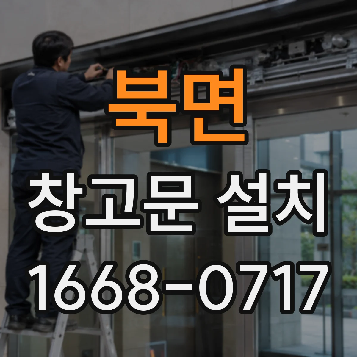 북면 창고문 설치