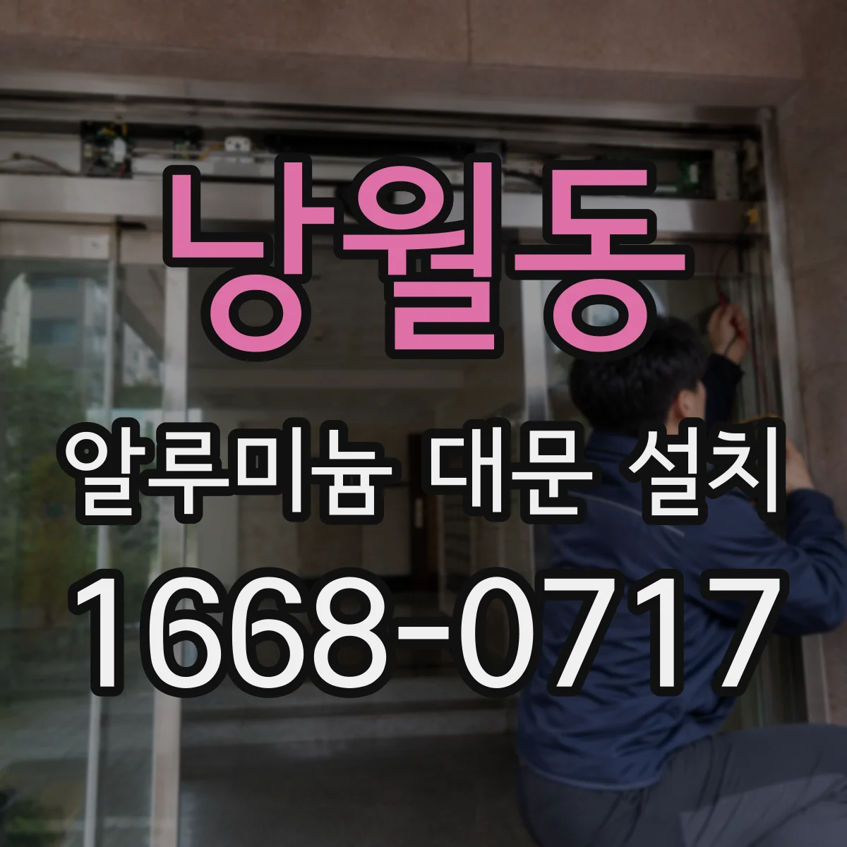 낭월동 알루미늄 대문 설치